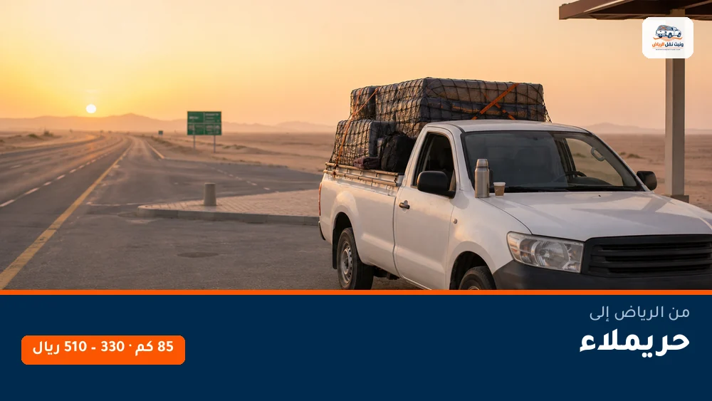 وانيت نقل عفش من الرياض إلى حريملاء