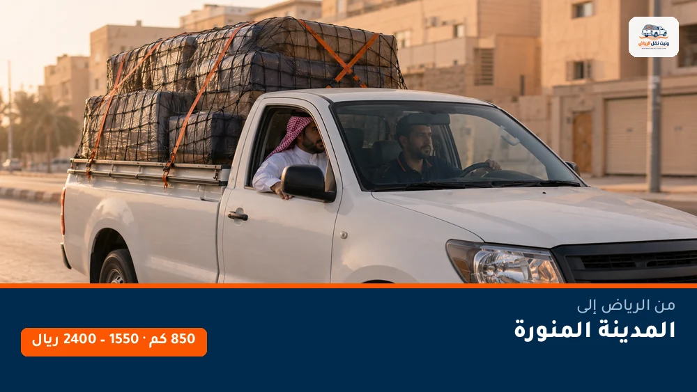 وانيت نقل عفش من الرياض إلى المدينة المنورة