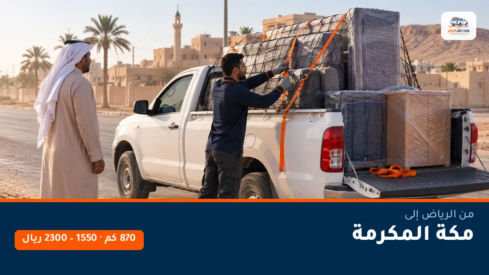 وانيت نقل عفش من الرياض إلى مكة المكرمة