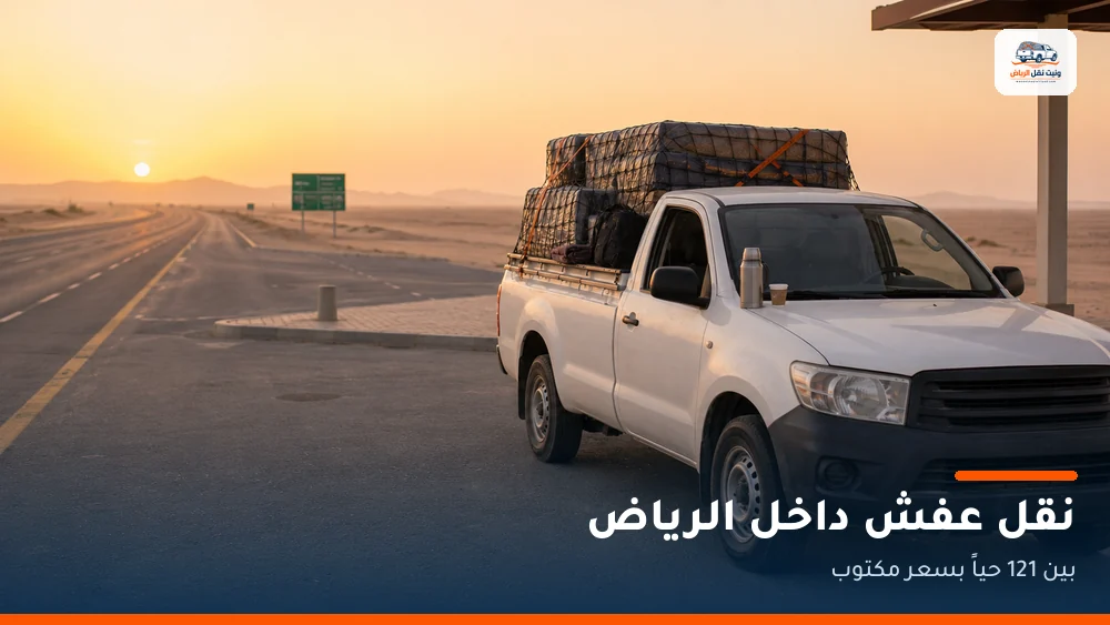 وانيت نقل عفش داخل الرياض