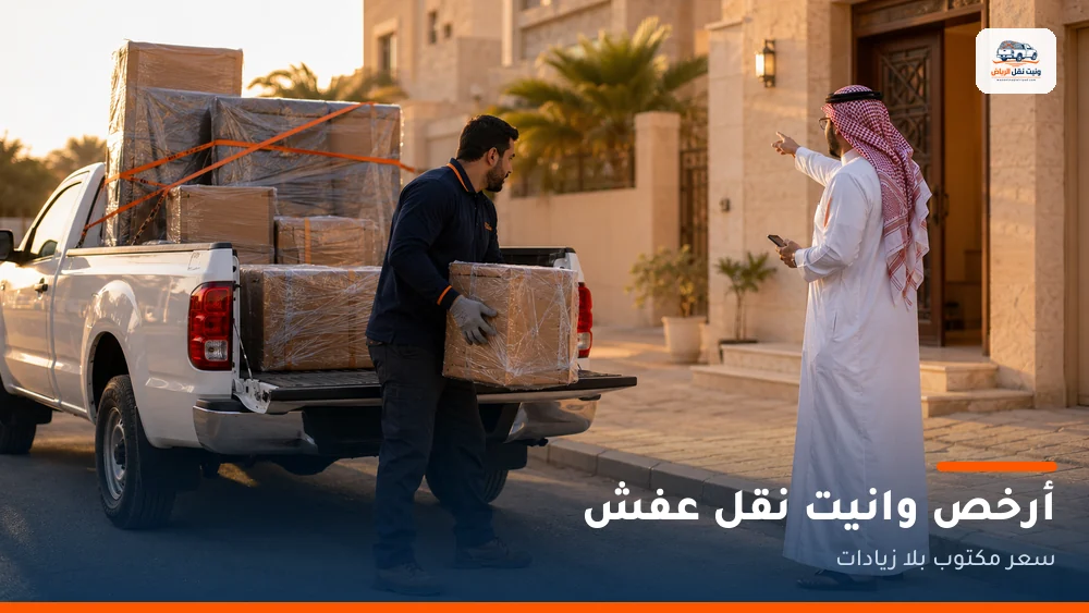 أرخص وانيت نقل عفش بالرياض
