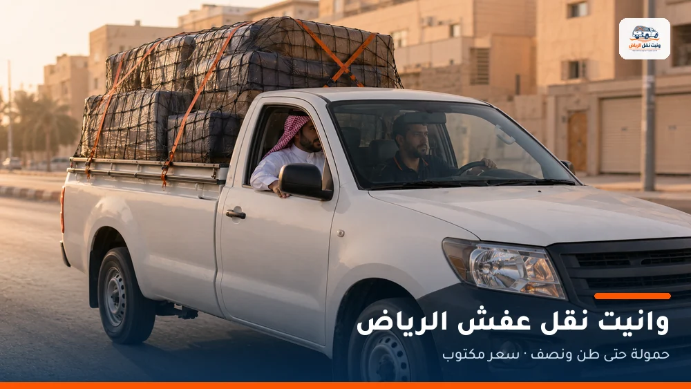 وانيت نقل عفش الرياض