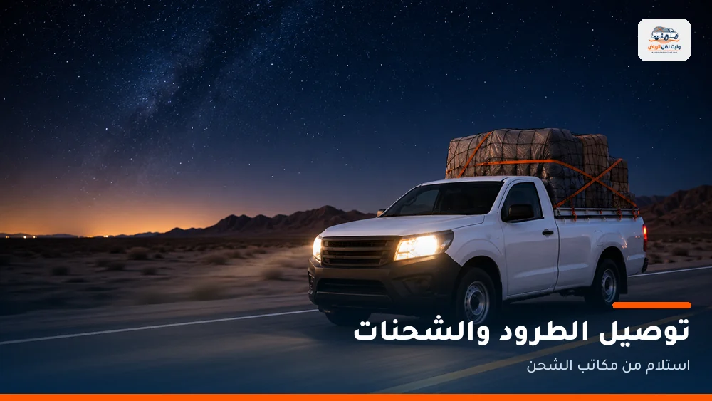 توصيل الطرود والشحنات بالرياض