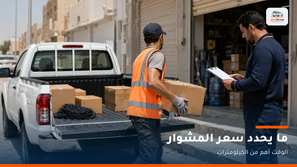 ما الذي يحدد سعر المشوار في الرياض؟