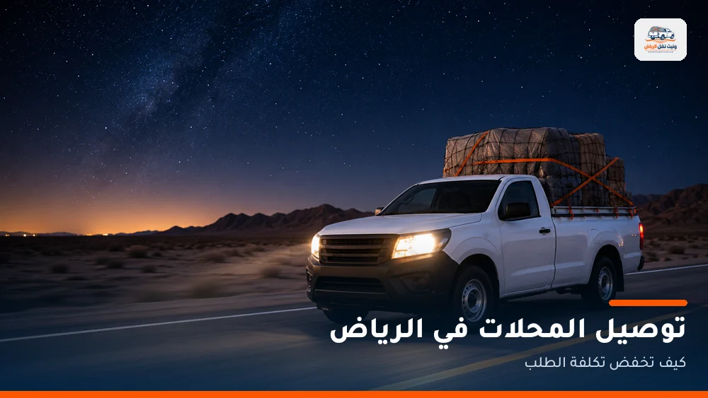 توصيل المحلات في الرياض: كيف تخفض تكلفة الطلب