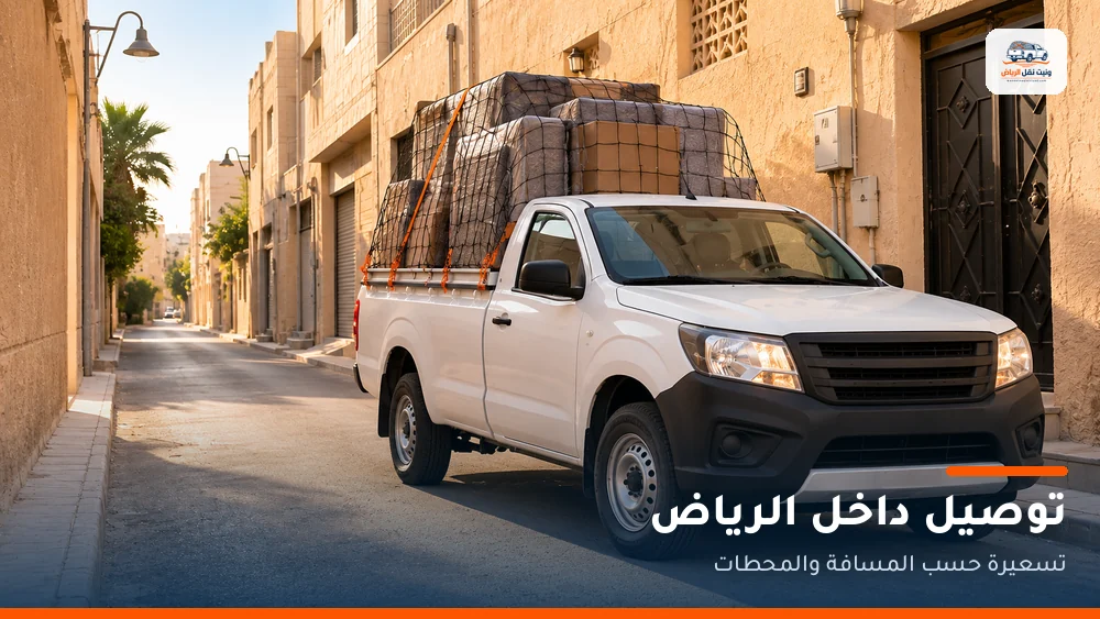 وانيت توصيل داخل الرياض