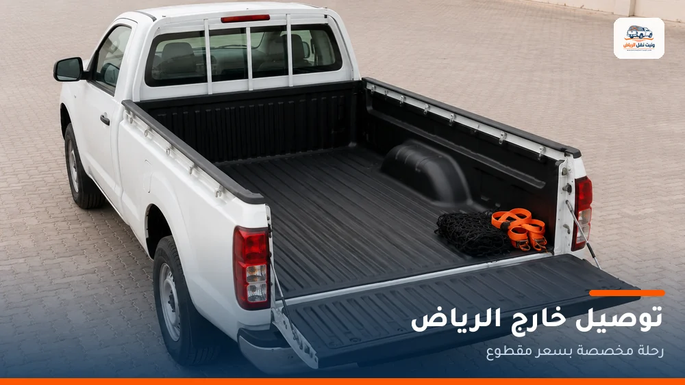 وانيت توصيل خارج الرياض