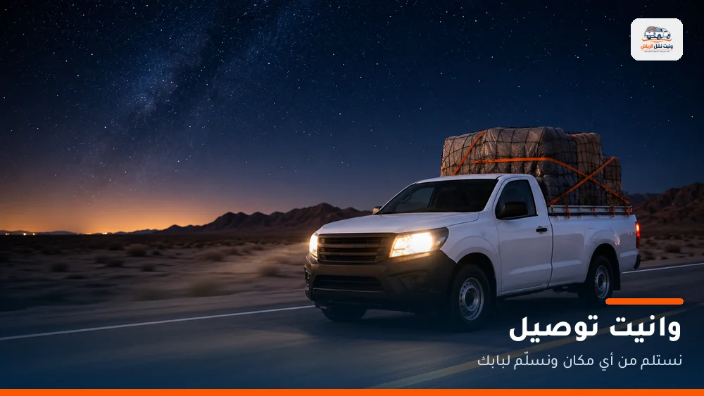 وانيت توصيل الرياض