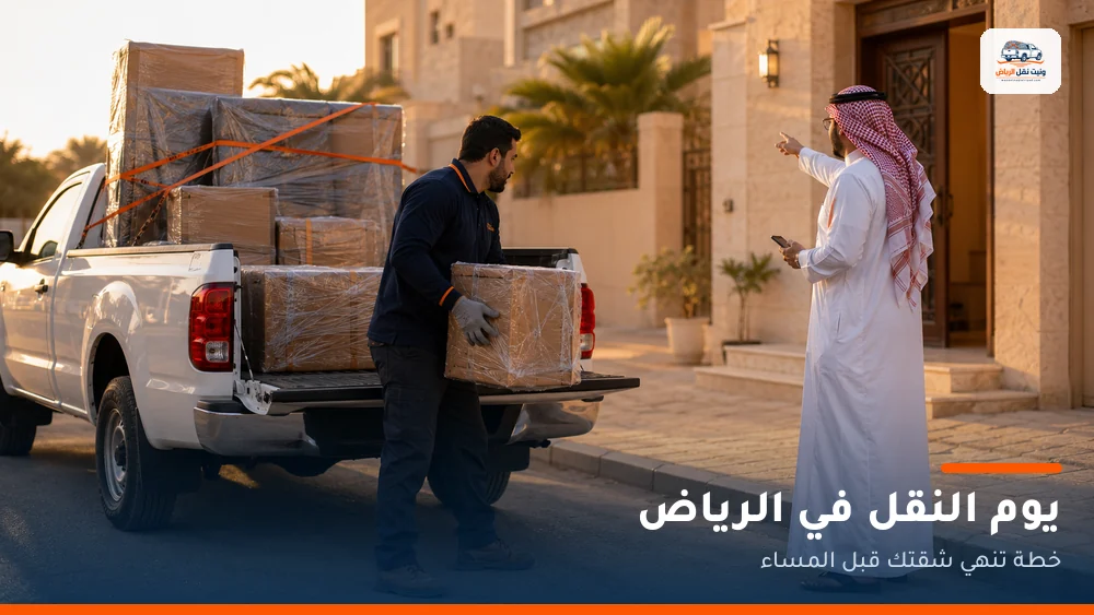 يوم النقل في الرياض: خطة تنهي شقتك قبل المساء